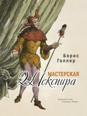 cover image of Мастерская Шекспира